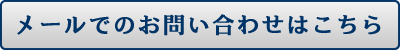 メールでのお問い合わせはこちら